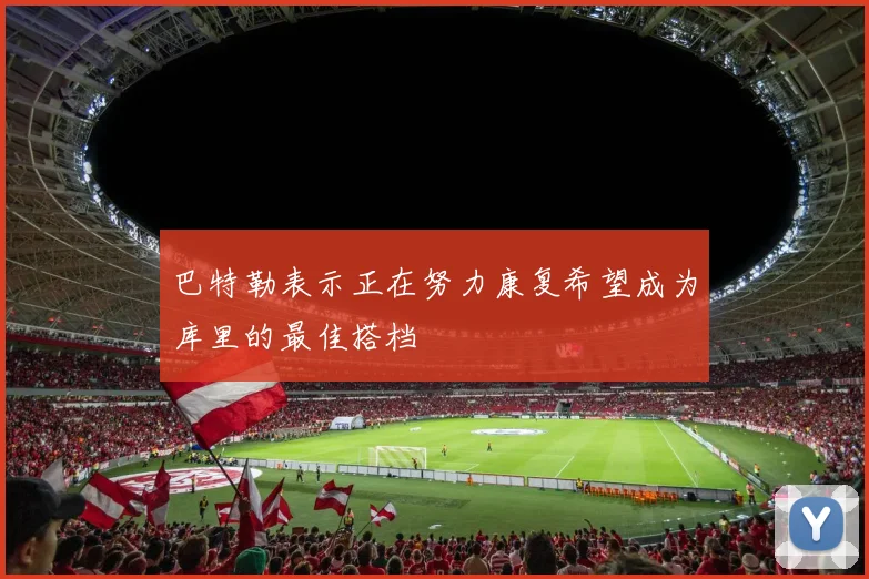 巴特勒表示正在努力康复希望成为库里的最佳搭档
