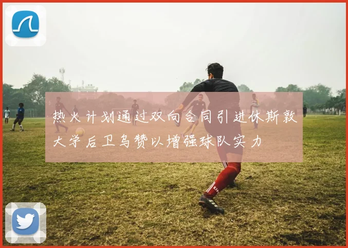 热火计划通过双向合同引进休斯敦大学后卫乌赞以增强球队实力