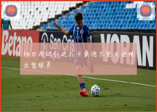 切尔西欲引进扎卡桑德兰坚决拒绝出售球员