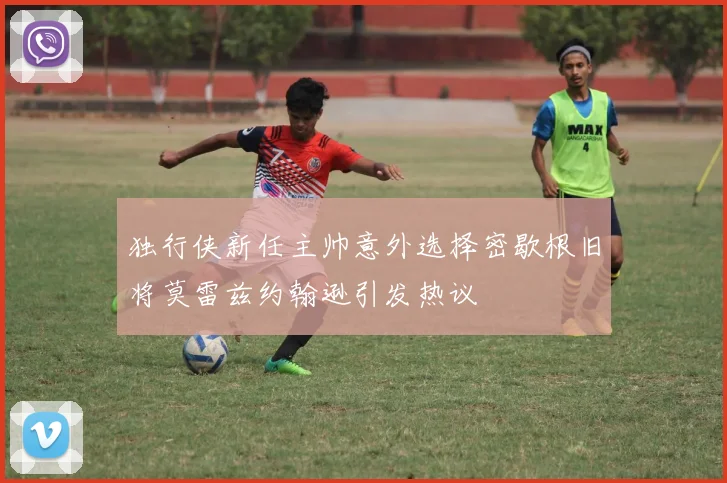 独行侠新任主帅意外选择密歇根旧将莫雷兹约翰逊引发热议