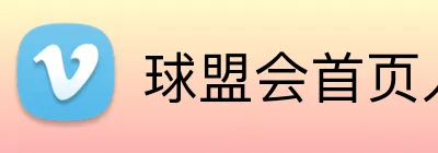 球盟会首页入口 Logo